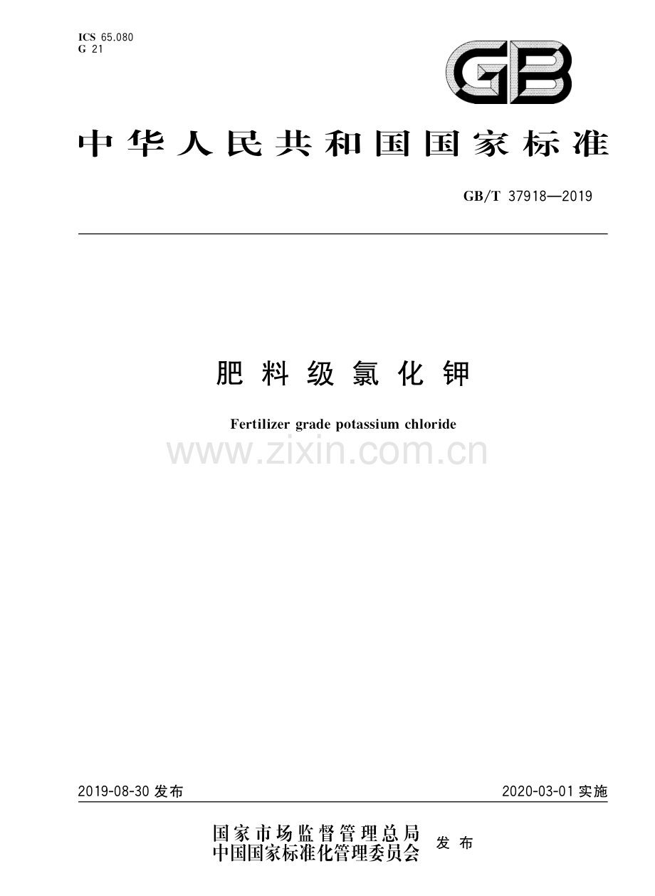 GBT37918-2019肥料级氯化钾国家标准规范.pdf_第1页