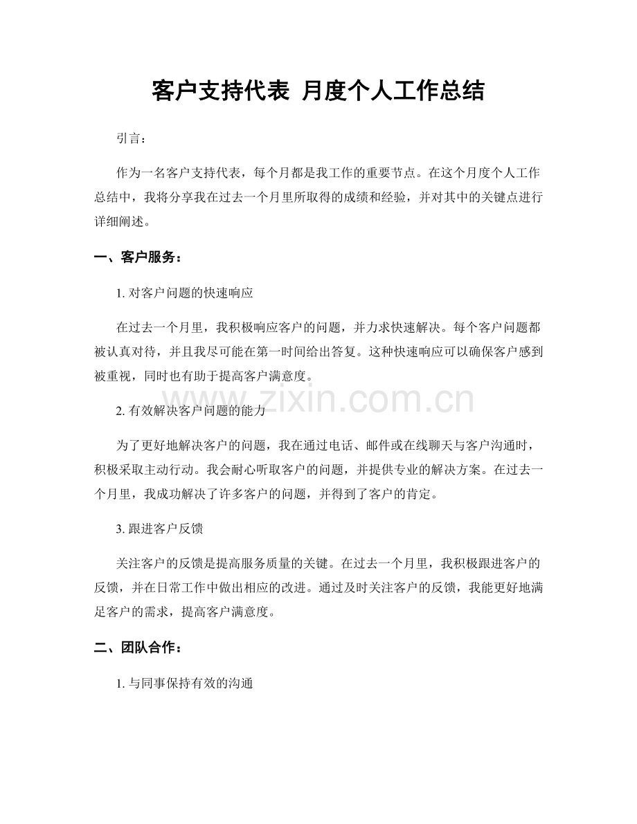 客户支持代表 月度个人工作总结.docx_第1页