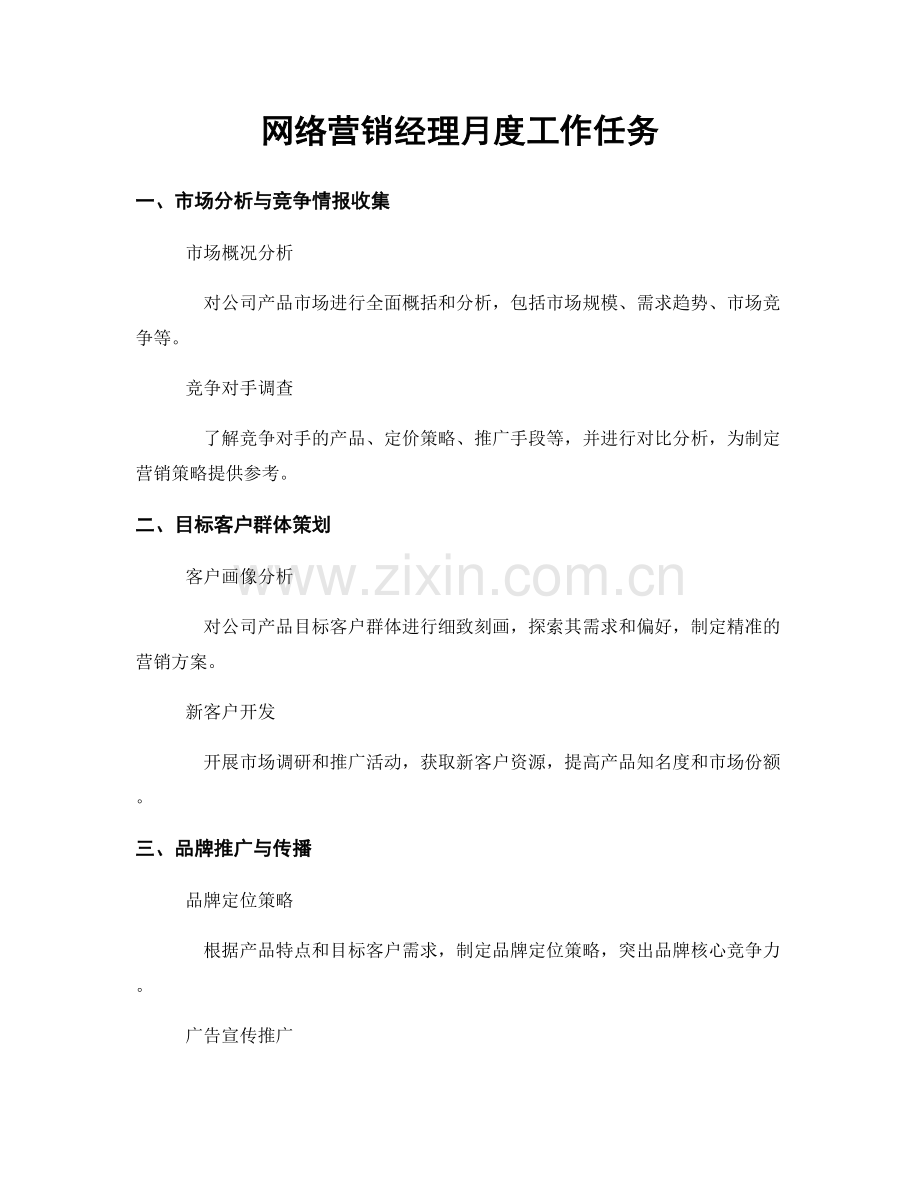 月度工作计划：网络营销经理月度工作任务.docx_第1页