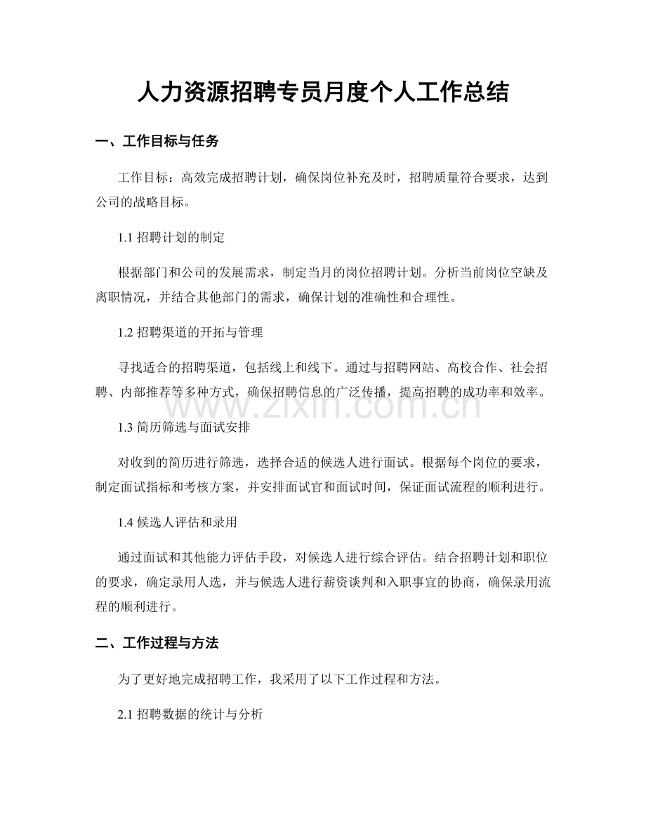 人力资源招聘专员月度个人工作总结.docx_第1页