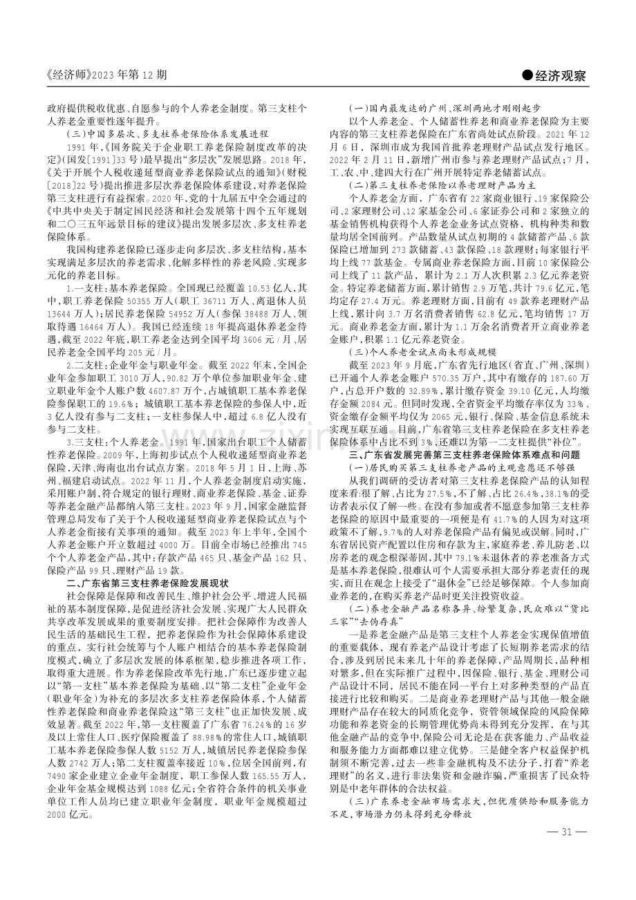 第三支柱养老保险体系发展的问题与对策研究——以广东省为例.pdf_第2页