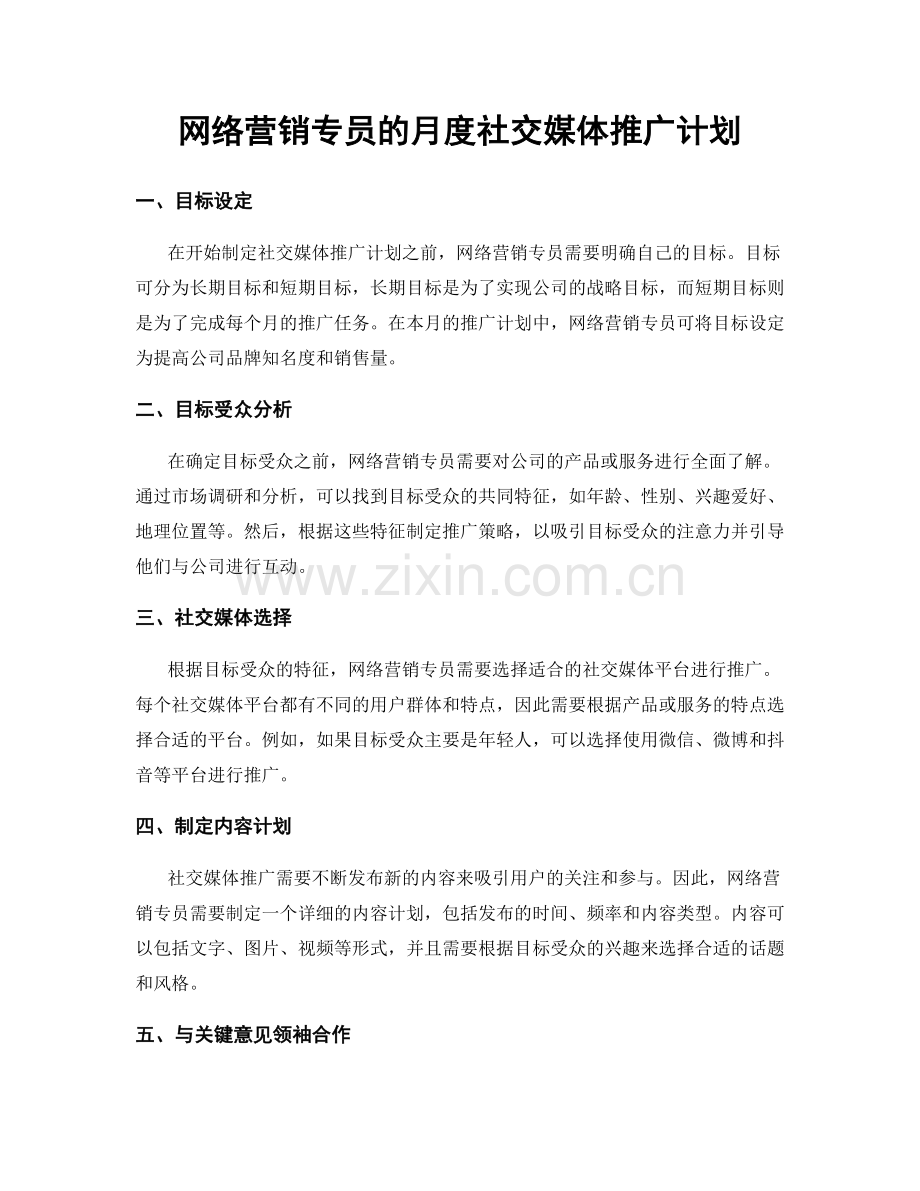 月工作计划：网络营销专员的月度社交媒体推广计划.docx_第1页