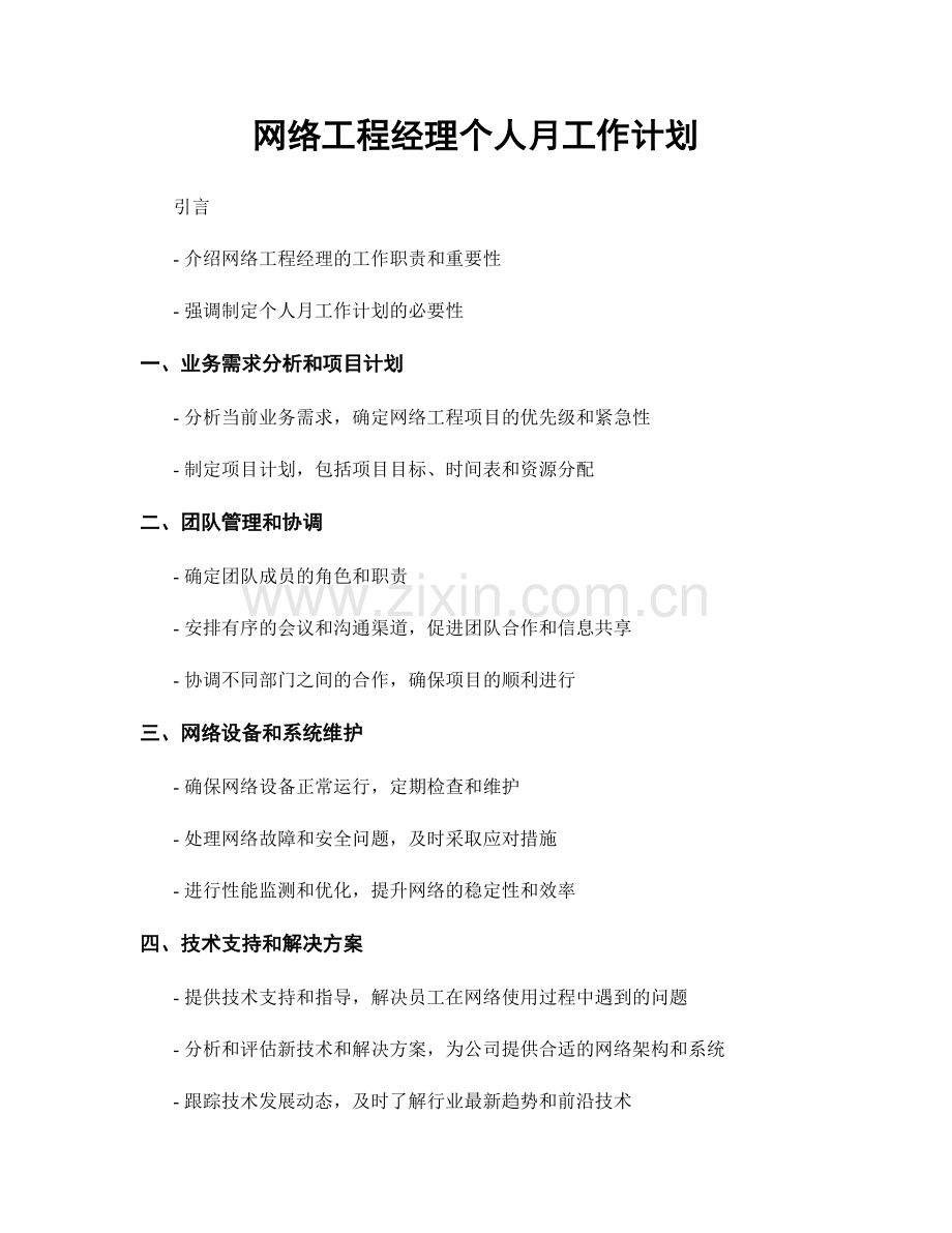 网络工程经理个人月工作计划.docx_第1页