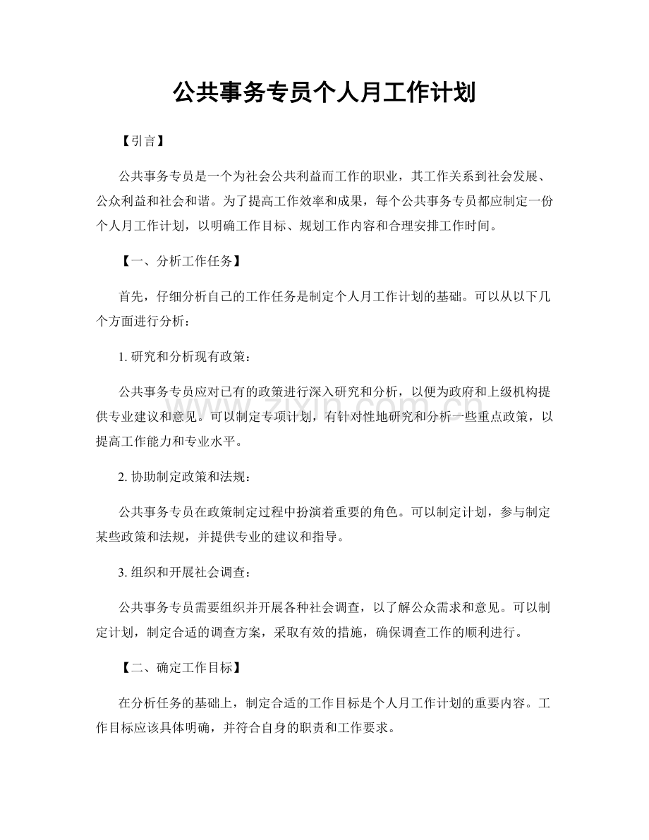 公共事务专员个人月工作计划.docx_第1页