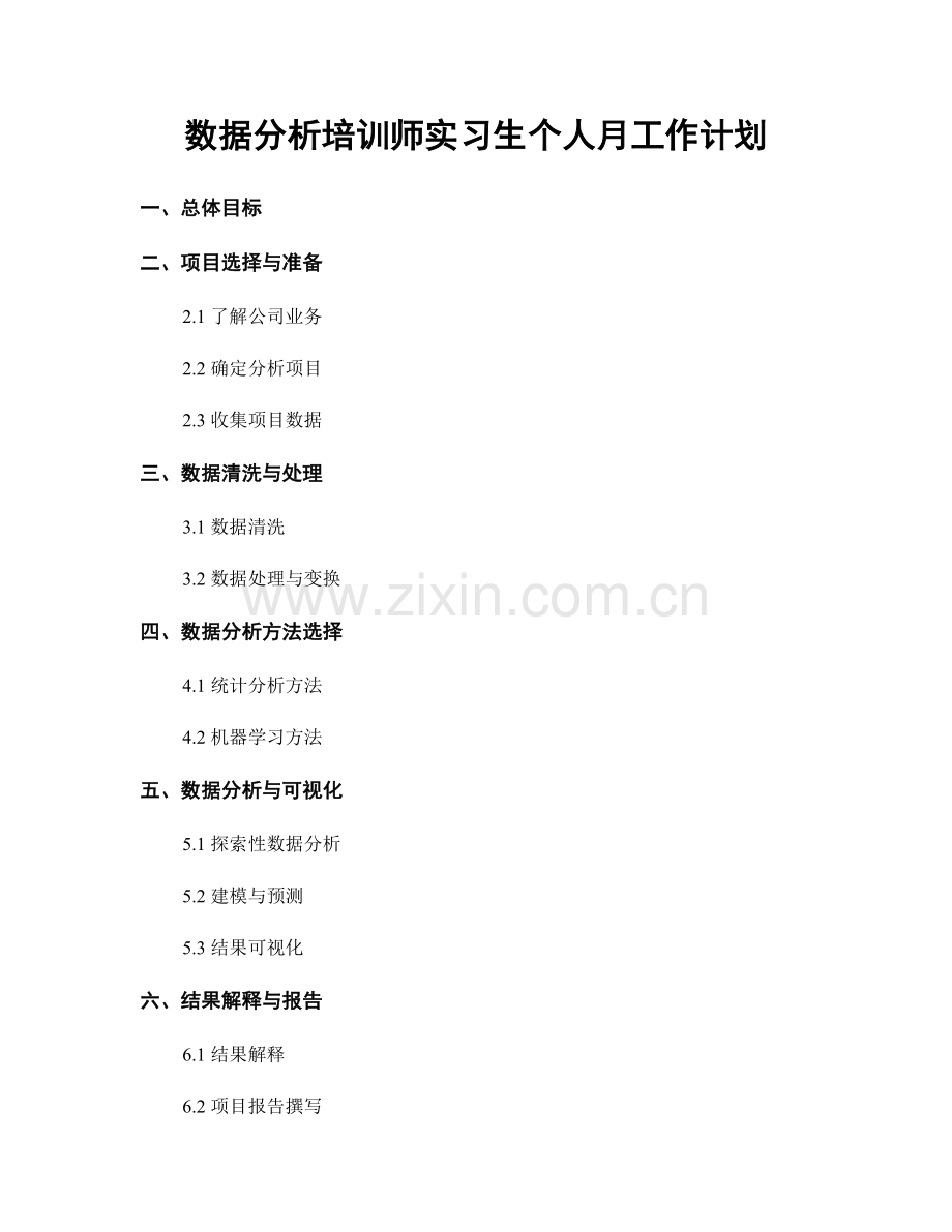 数据分析培训师实习生个人月工作计划.docx_第1页