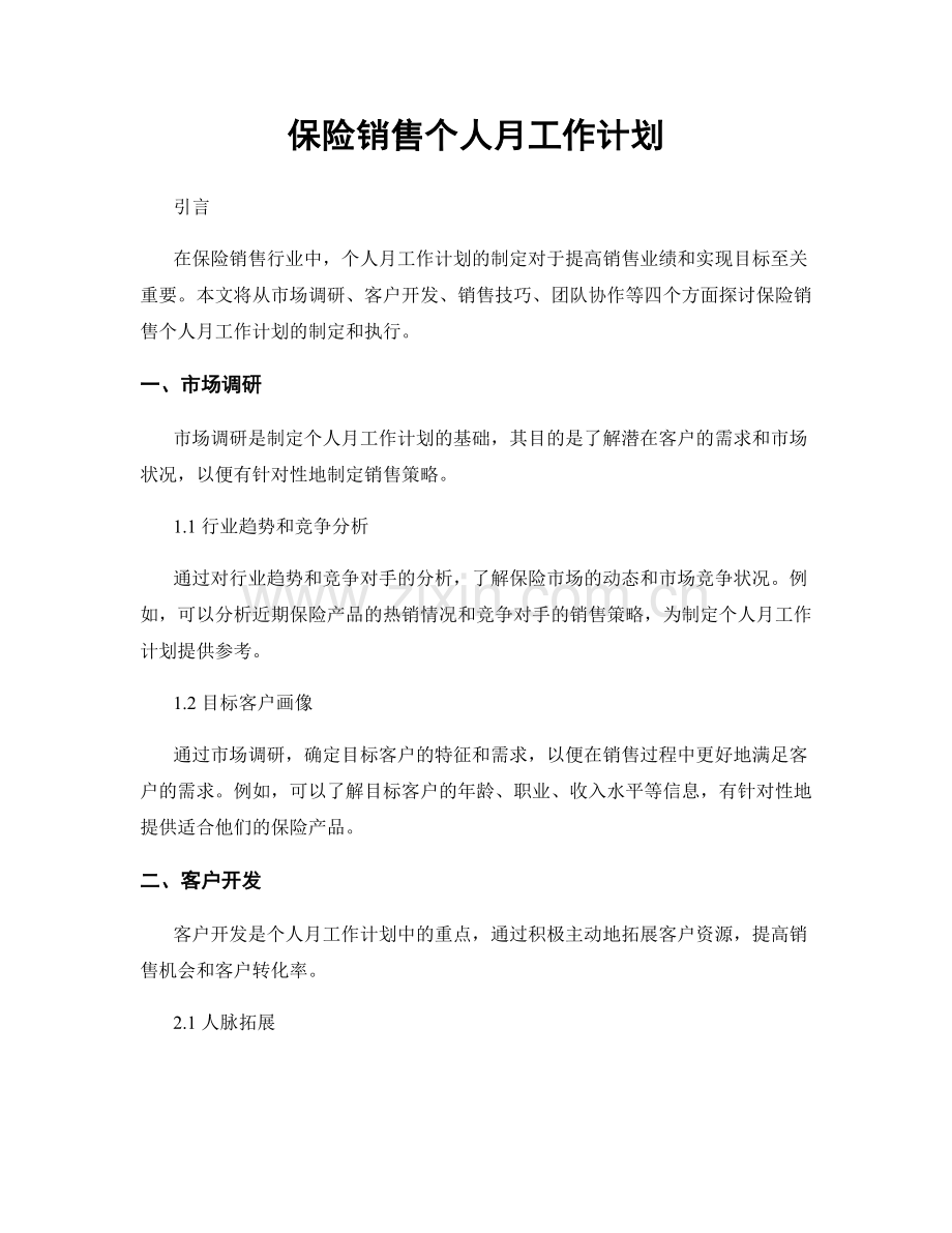 保险销售个人月工作计划.docx_第1页