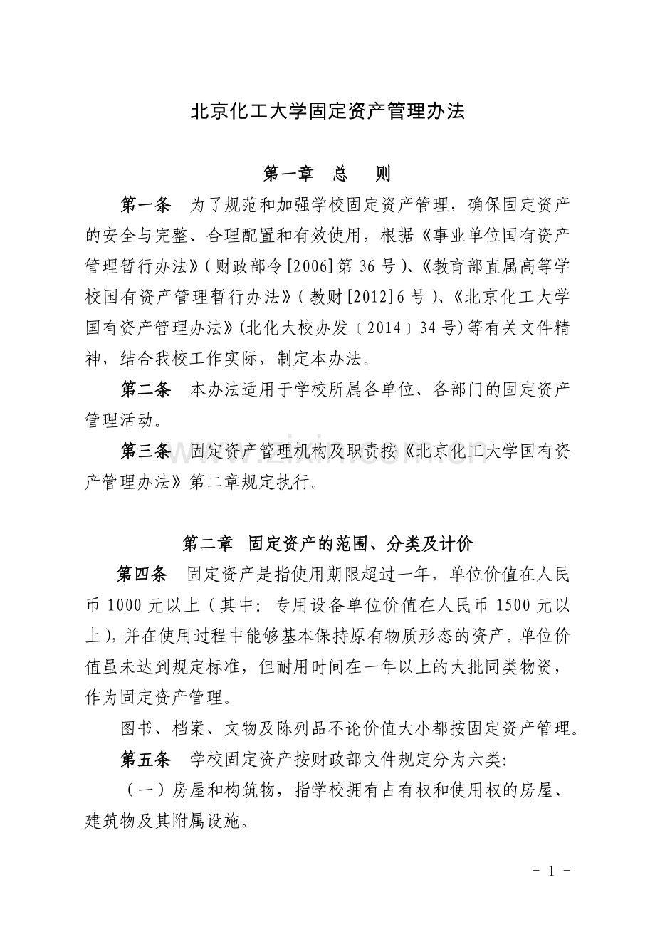 1北京化工大学固定资产管理办法.doc_第1页