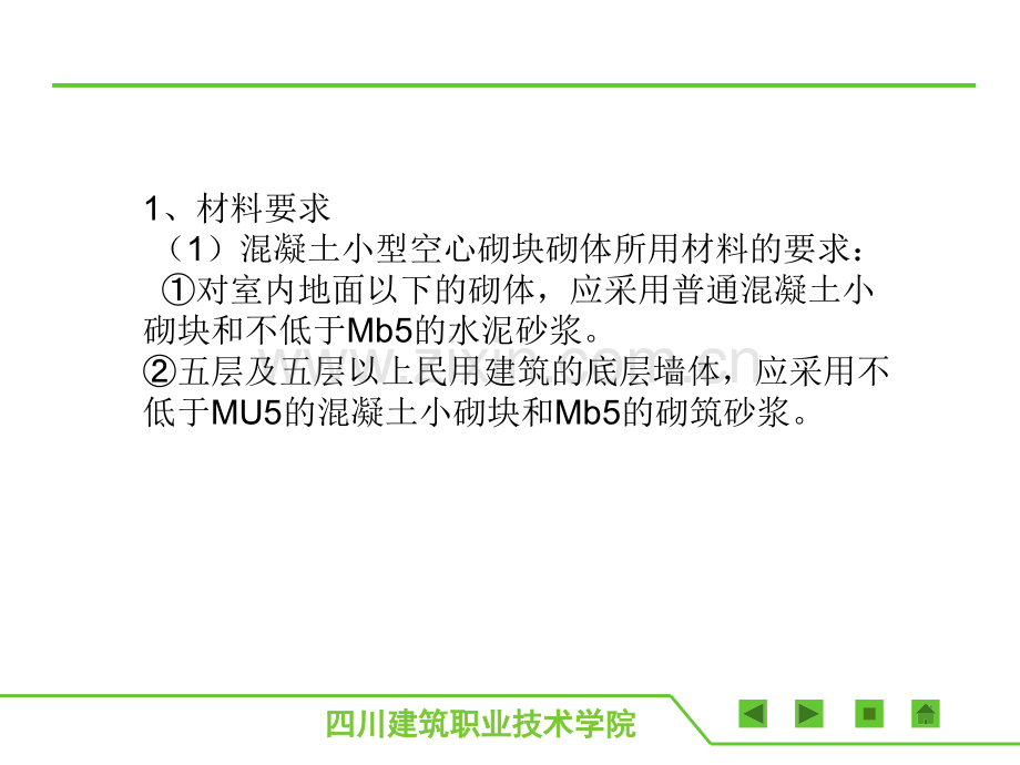 砌体结构工程施工2-小型混凝土空心砌块砌体施工.pptx_第1页