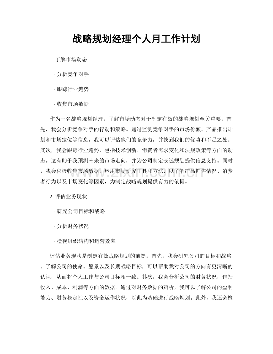 战略规划经理个人月工作计划.docx_第1页