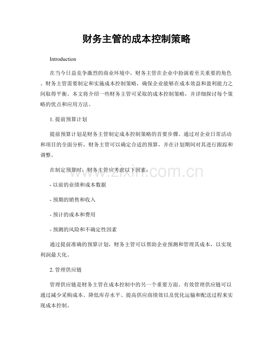 月度工作计划：财务主管的成本控制策略.docx_第1页