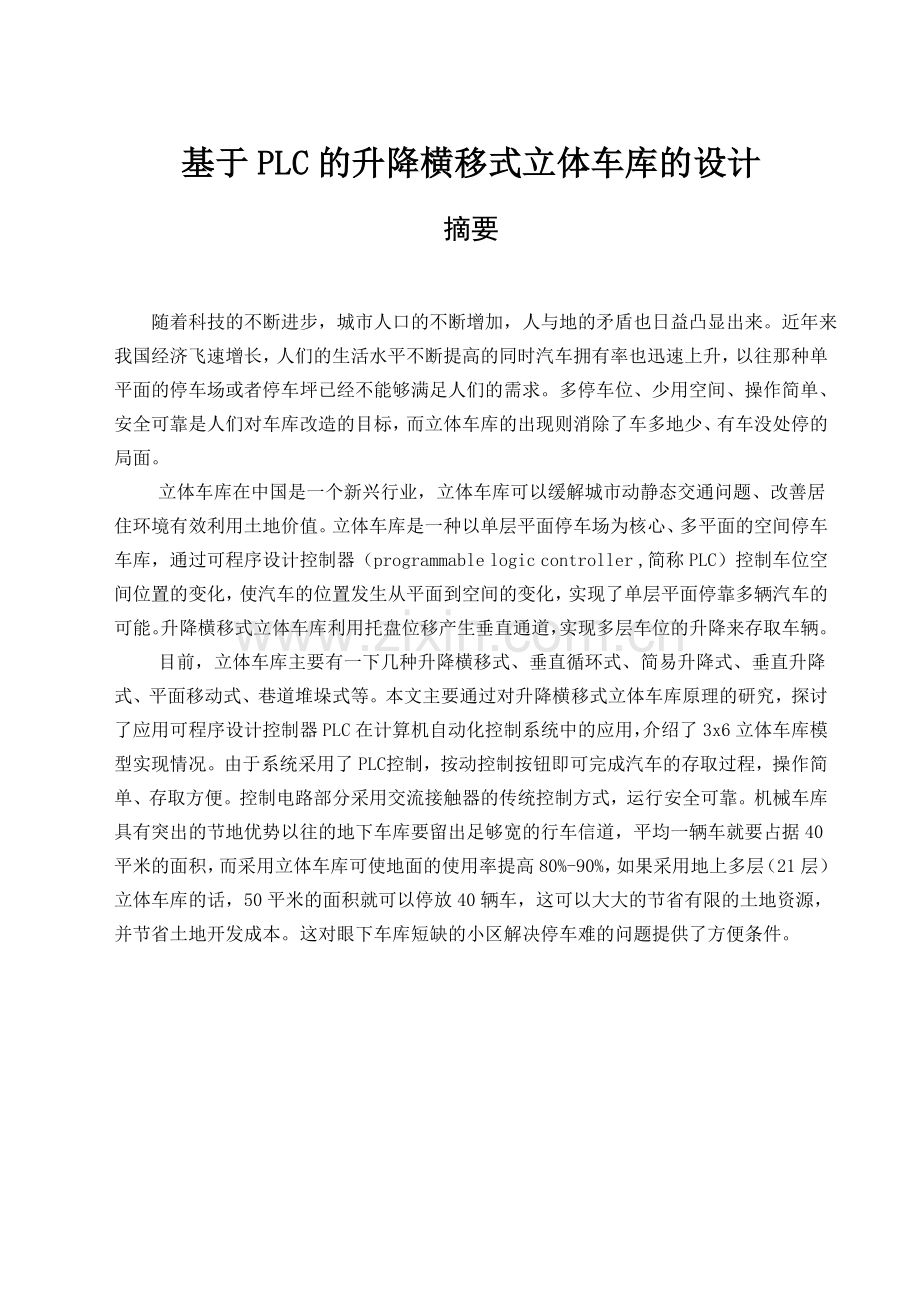 基于plc的升降横移式立体车库的设计.docx_第2页