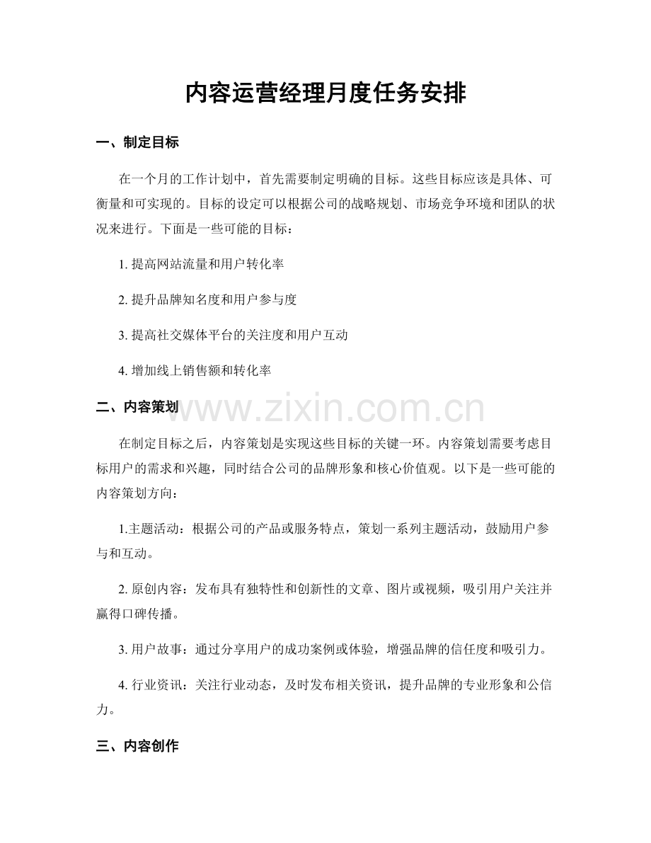 月工作计划：内容运营经理月度任务安排.docx_第1页