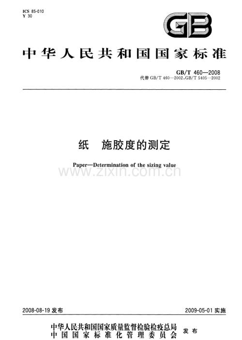 GBT460-2008纸施胶度的测定国家标准规范.pdf