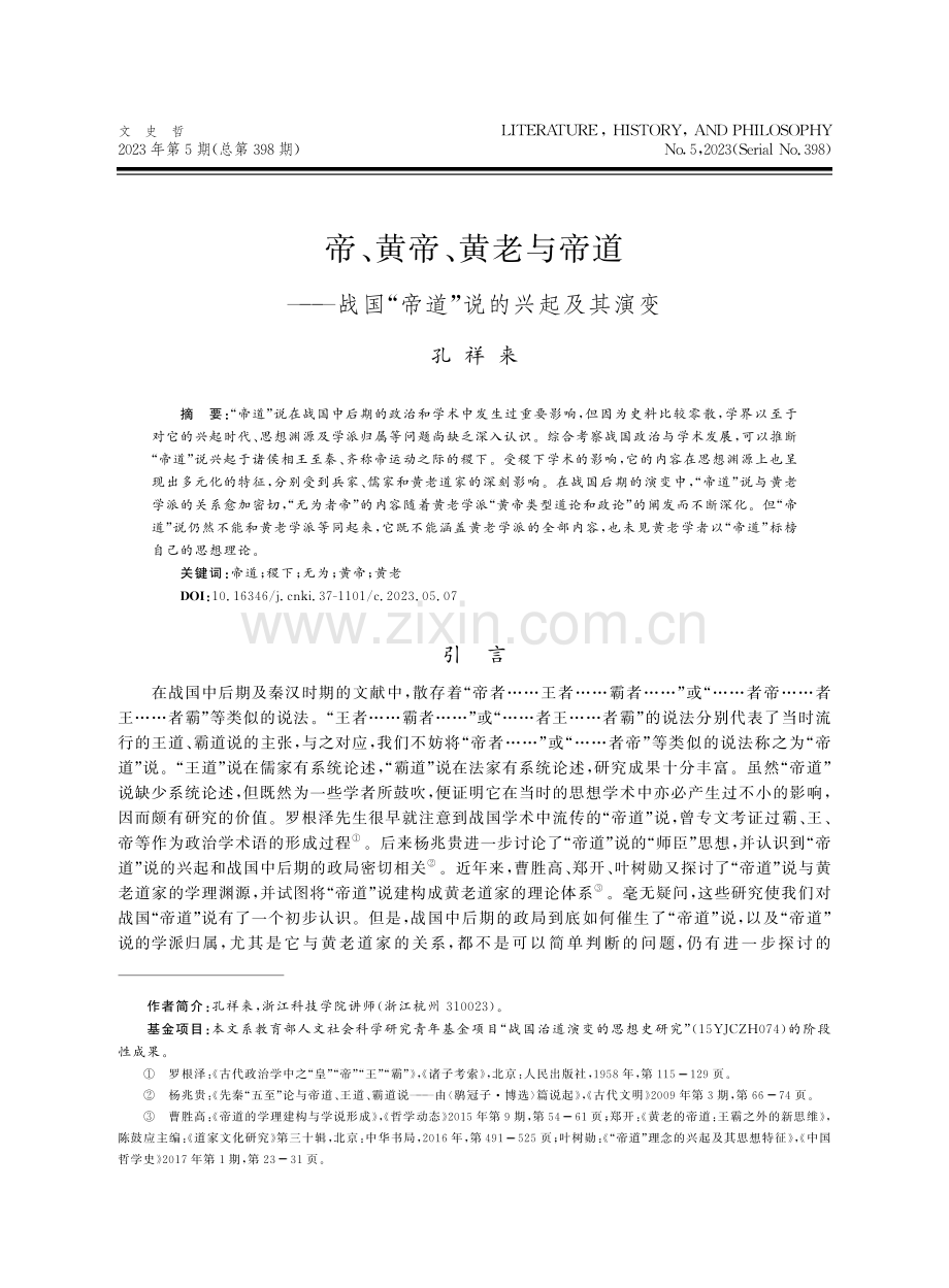 帝、黄帝、黄老与帝道——战国“帝道”说的兴起及其演变.pdf_第1页