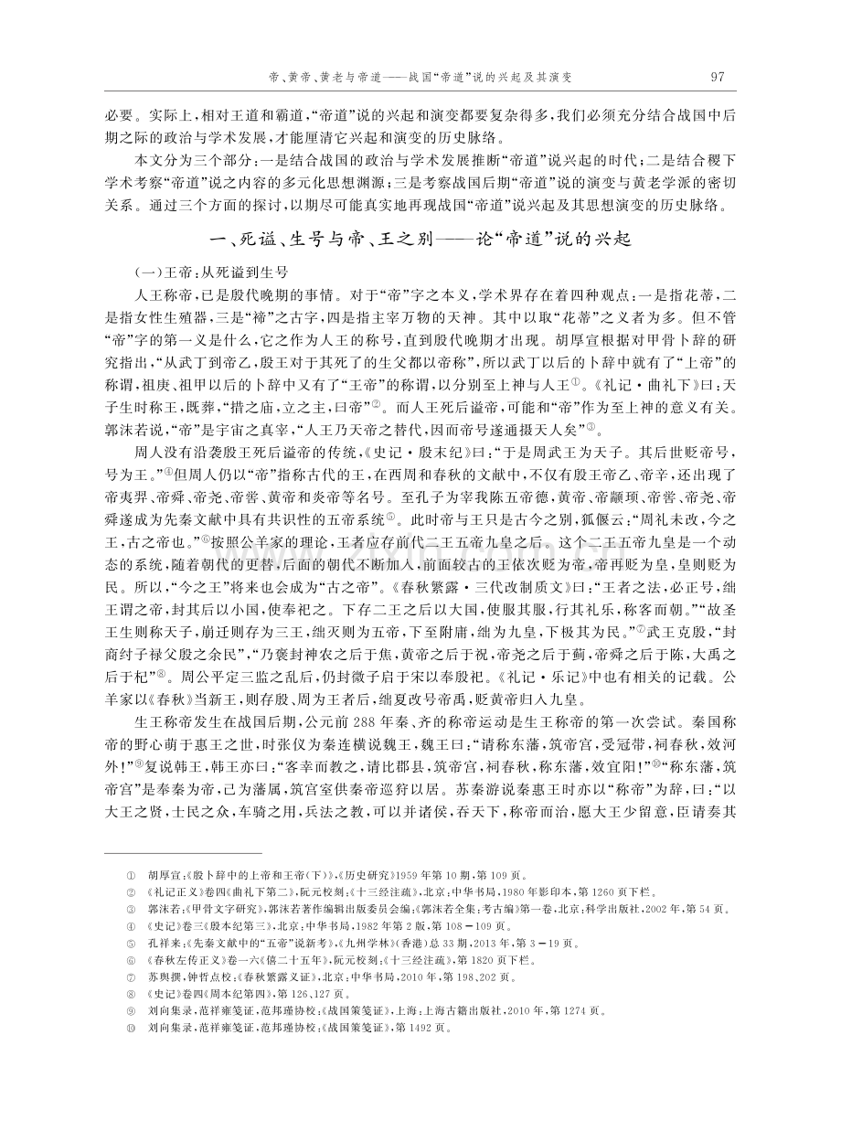 帝、黄帝、黄老与帝道——战国“帝道”说的兴起及其演变.pdf_第2页