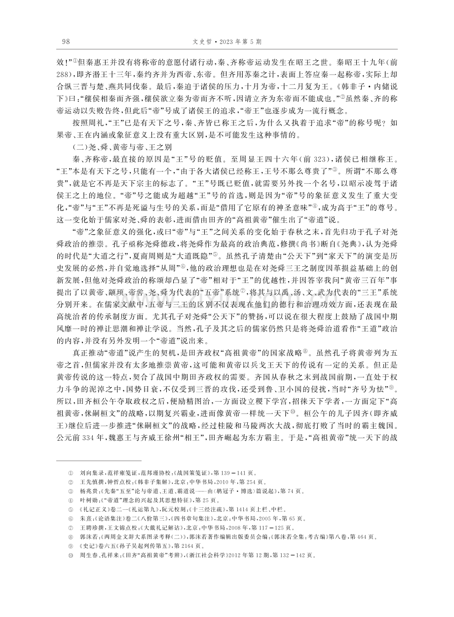 帝、黄帝、黄老与帝道——战国“帝道”说的兴起及其演变.pdf_第3页