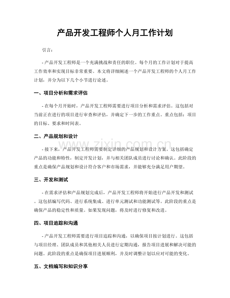 产品开发工程师个人月工作计划.docx_第1页