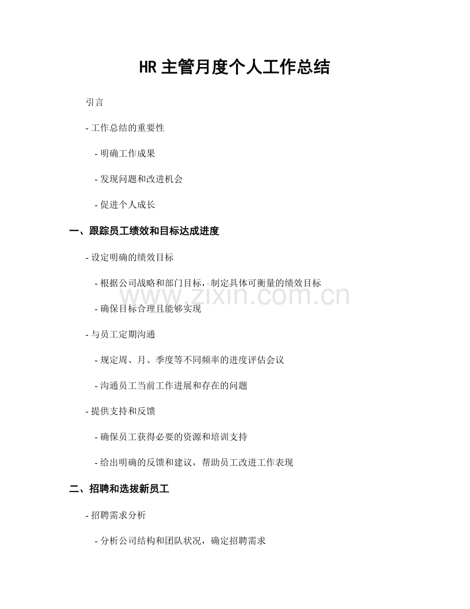 HR主管月度个人工作总结.docx_第1页