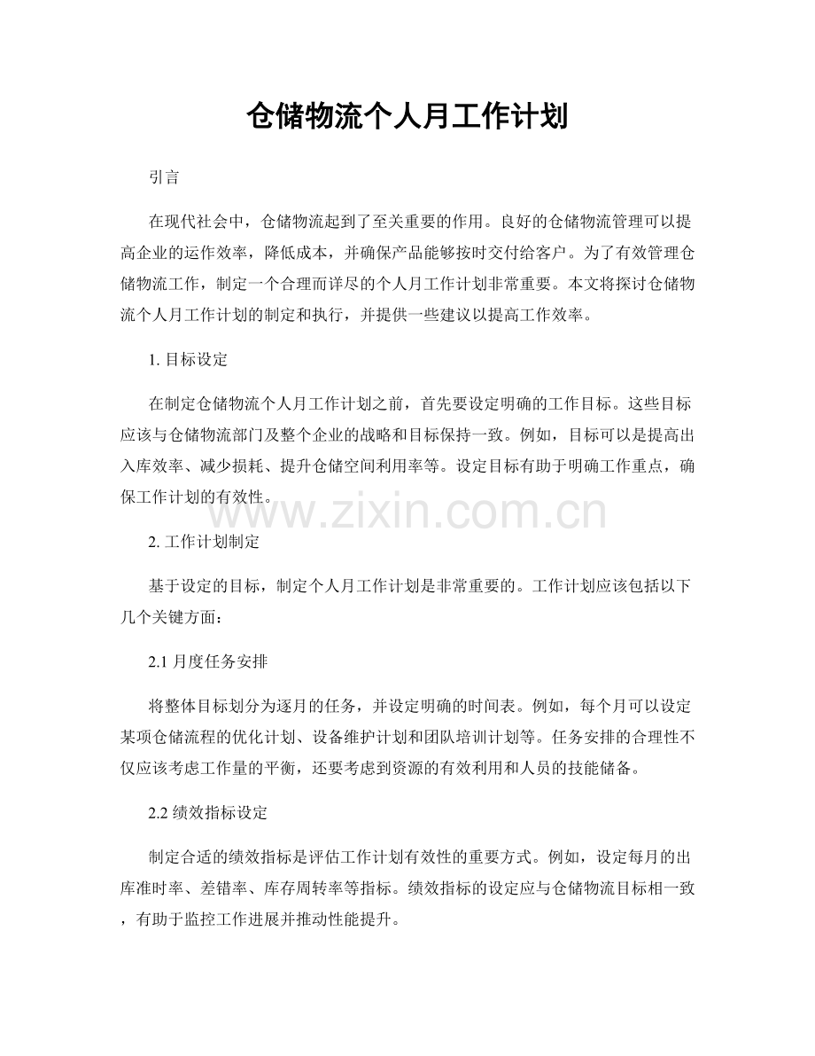 仓储物流个人月工作计划.docx_第1页