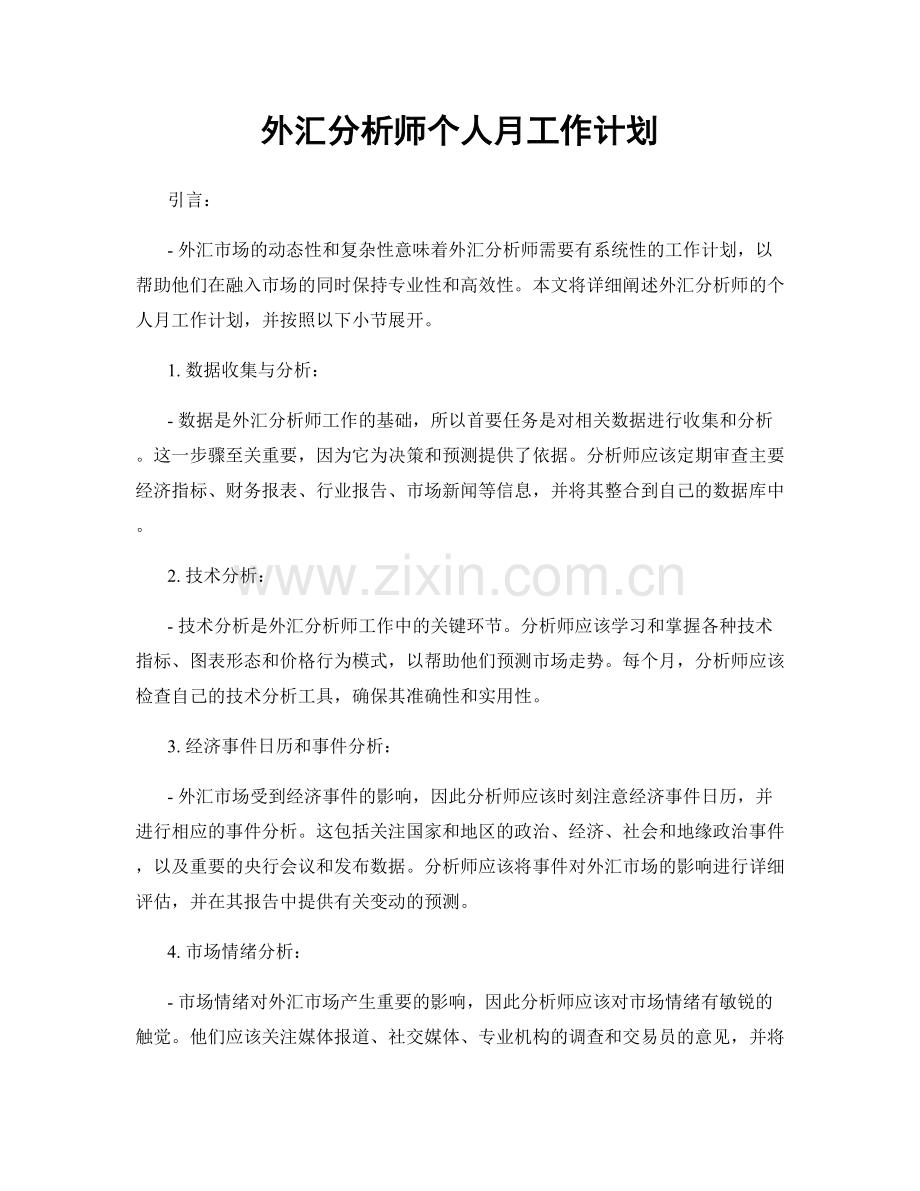 外汇分析师个人月工作计划.docx_第1页