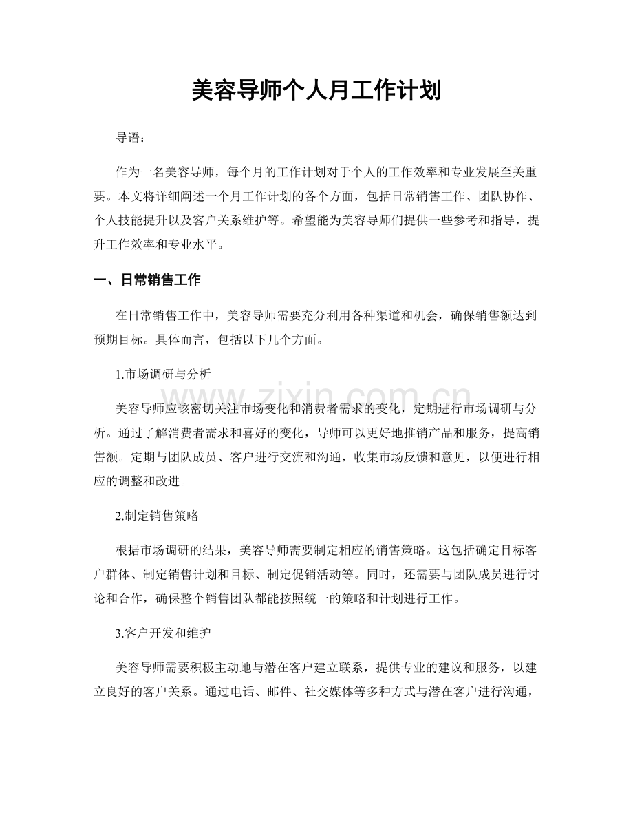 美容导师个人月工作计划.docx_第1页