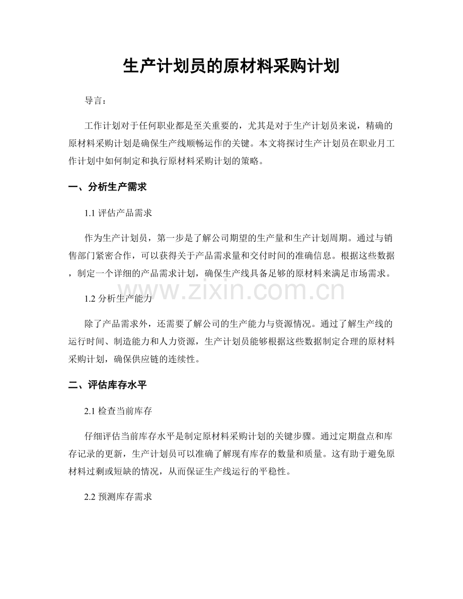 月度工作计划：生产计划员的原材料采购计划.docx_第1页