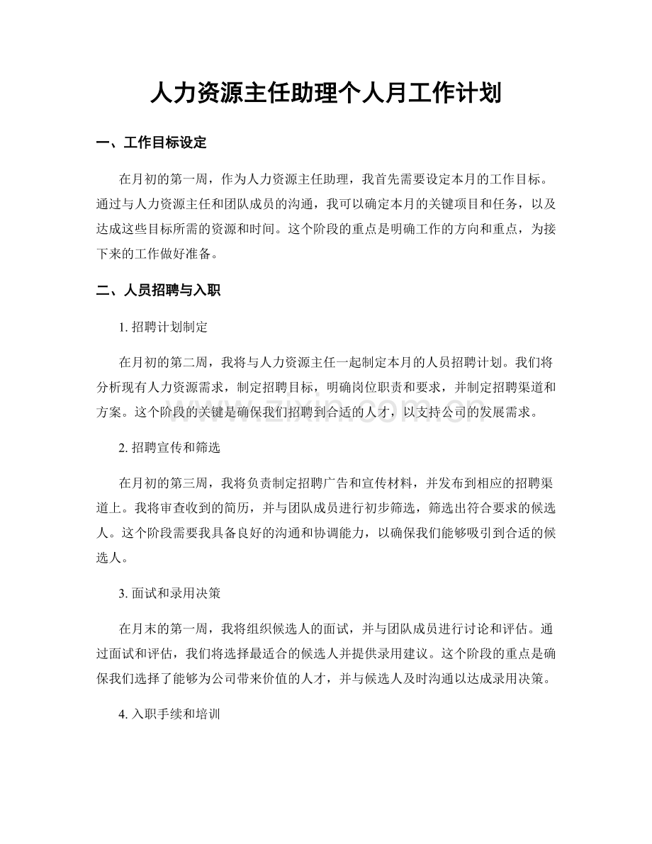 人力资源主任助理个人月工作计划.docx_第1页