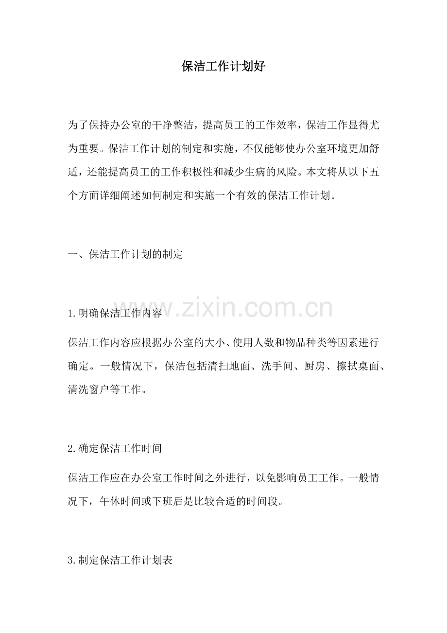 保洁工作计划好.docx_第1页