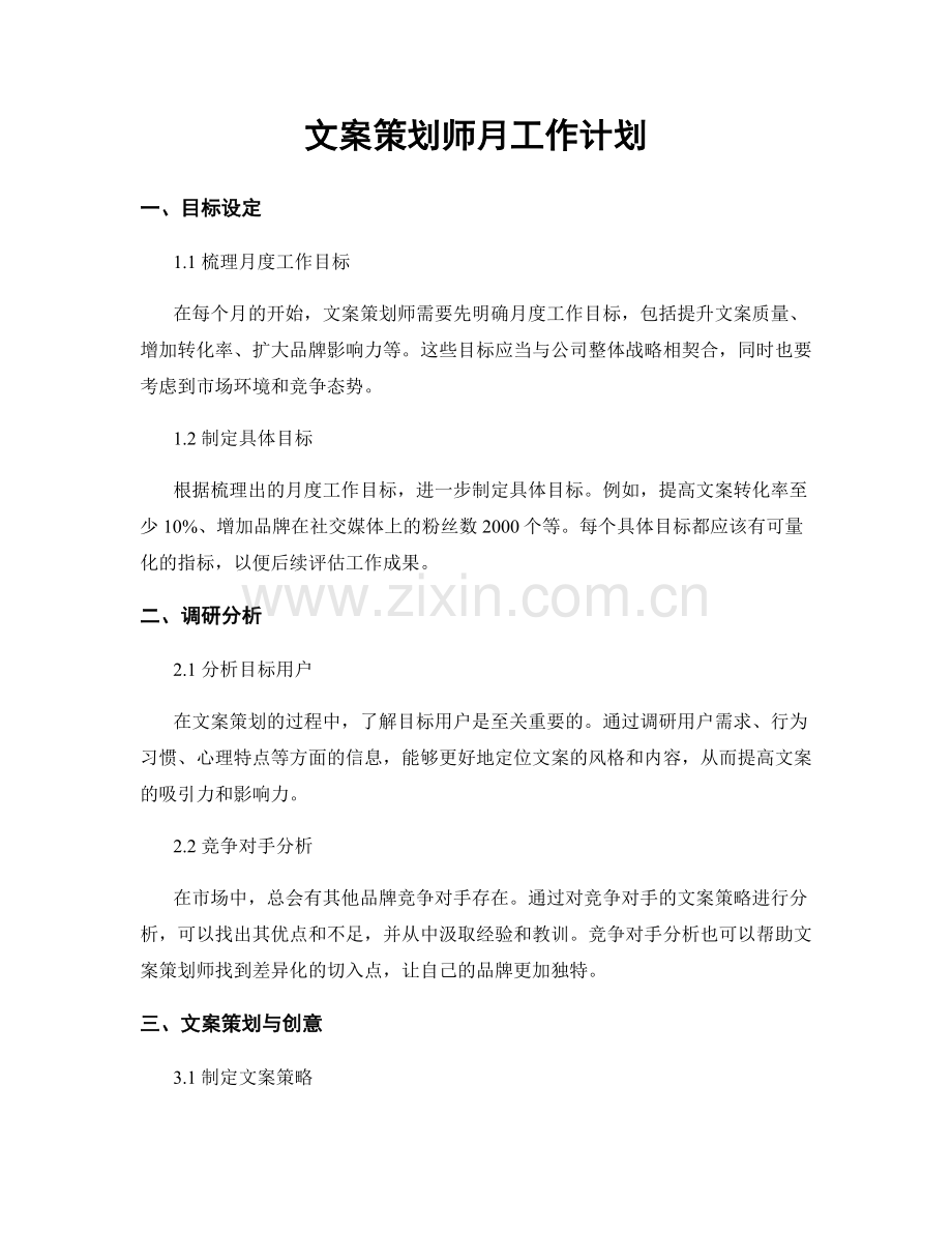 文案策划师月工作计划.docx_第1页