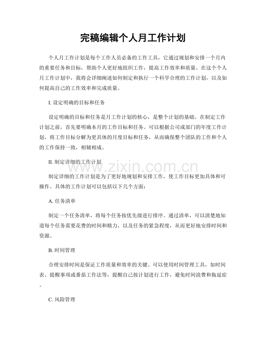 完稿编辑个人月工作计划.docx_第1页