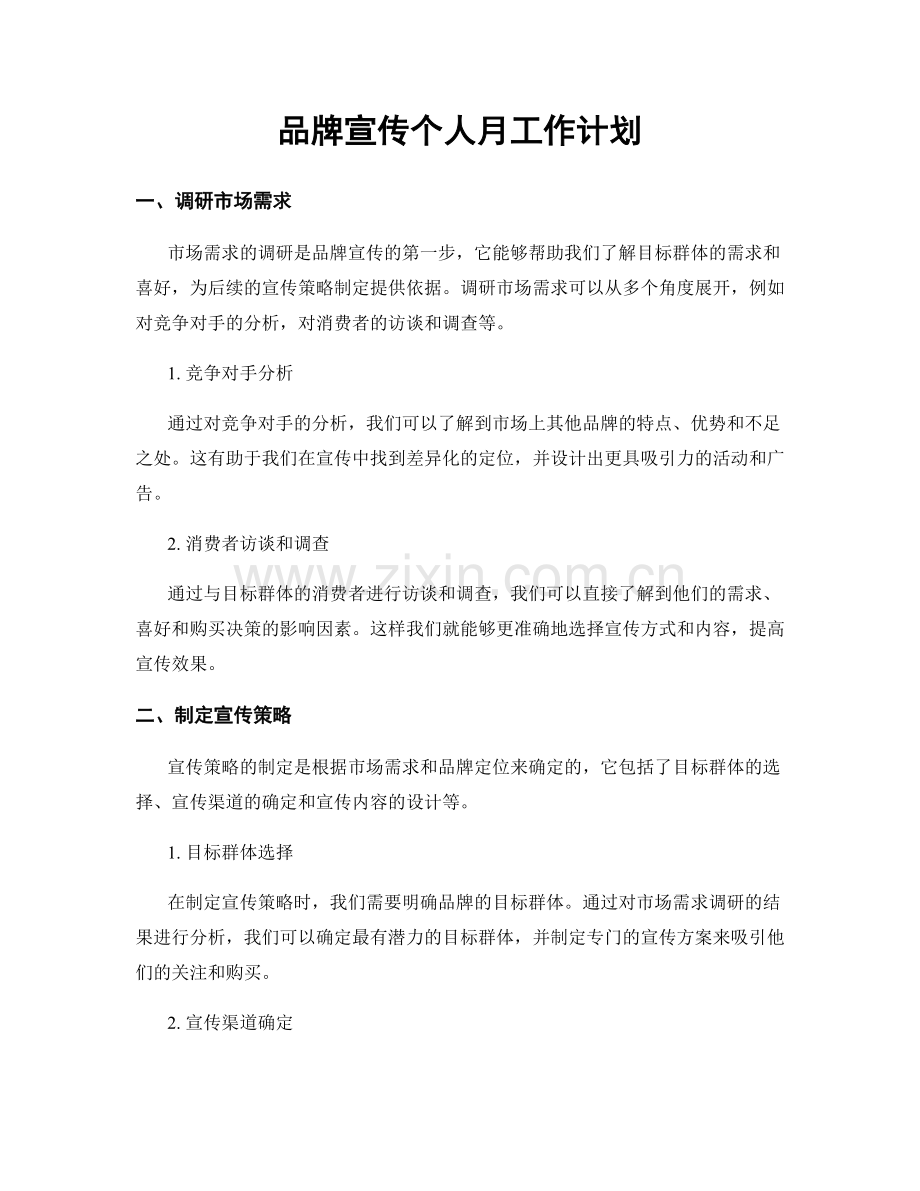 品牌宣传个人月工作计划.docx_第1页