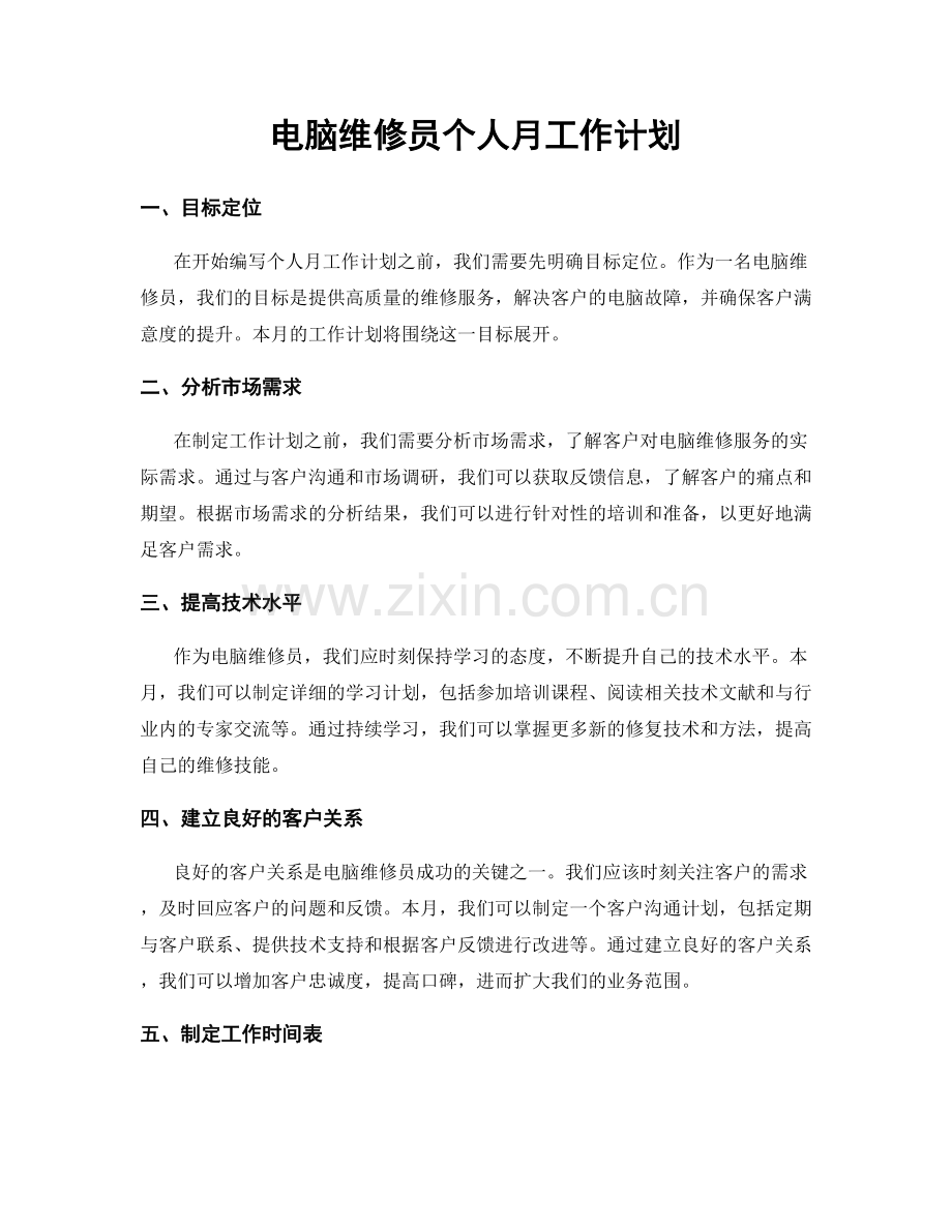 电脑维修员个人月工作计划.docx_第1页