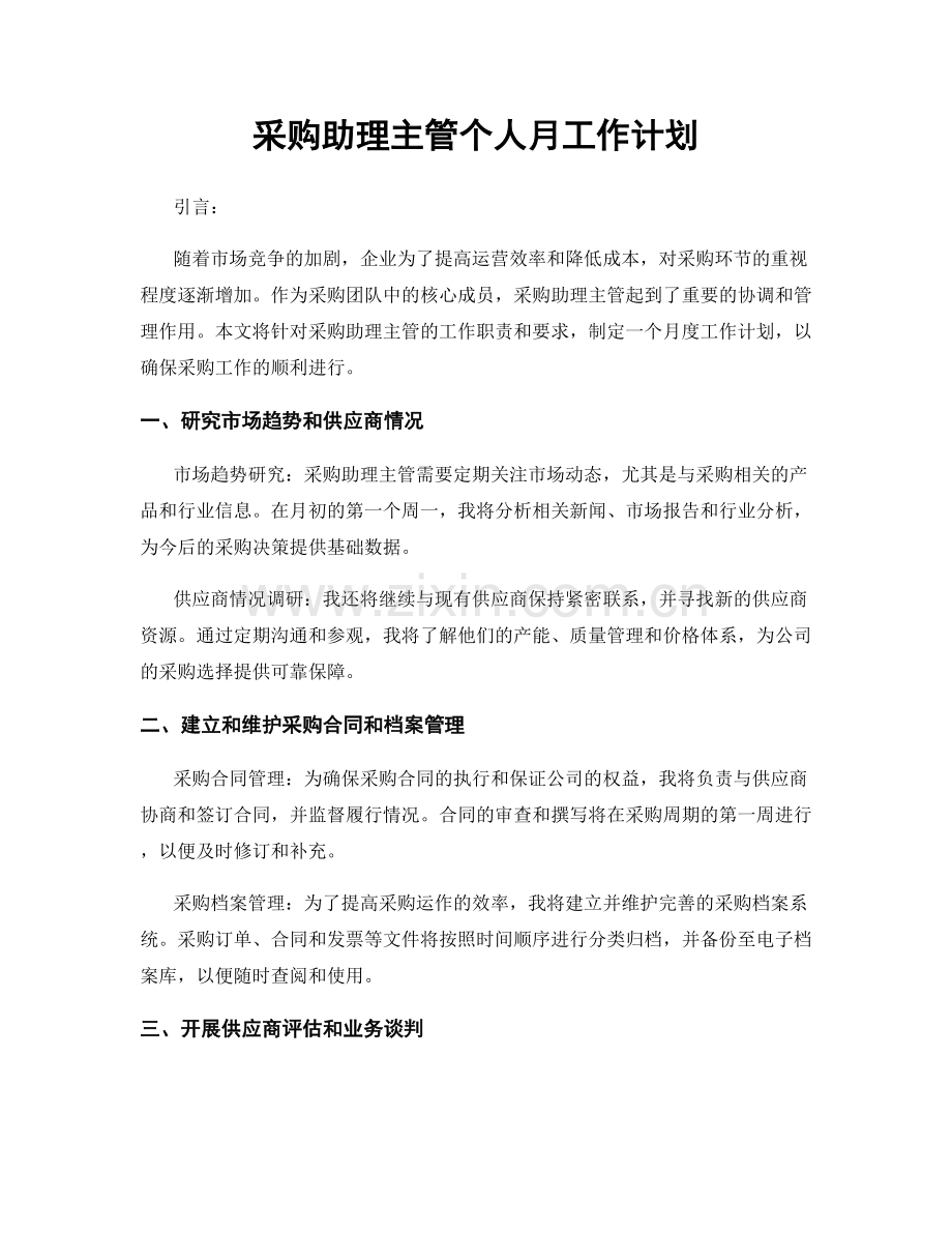 采购助理主管个人月工作计划.docx_第1页