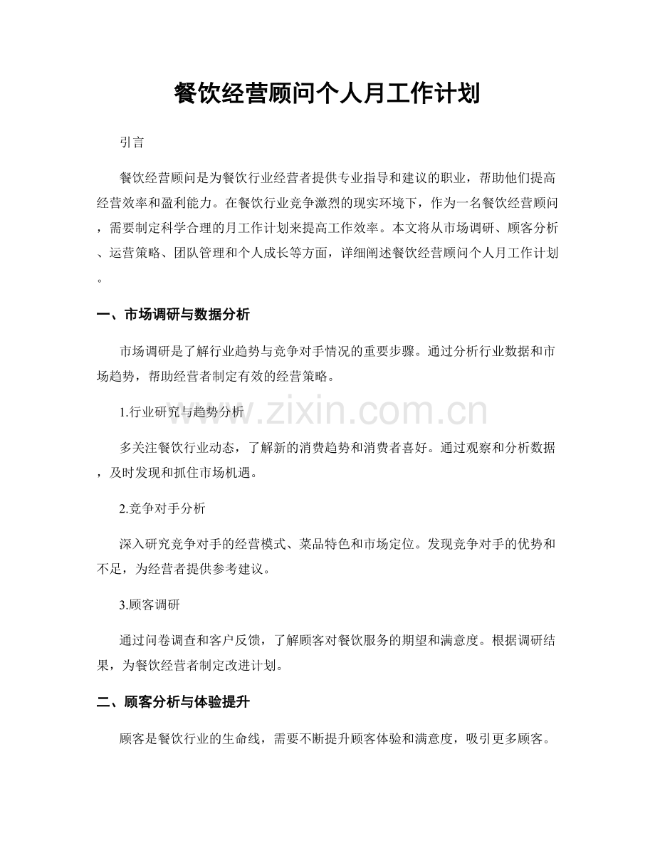 餐饮经营顾问个人月工作计划.docx_第1页