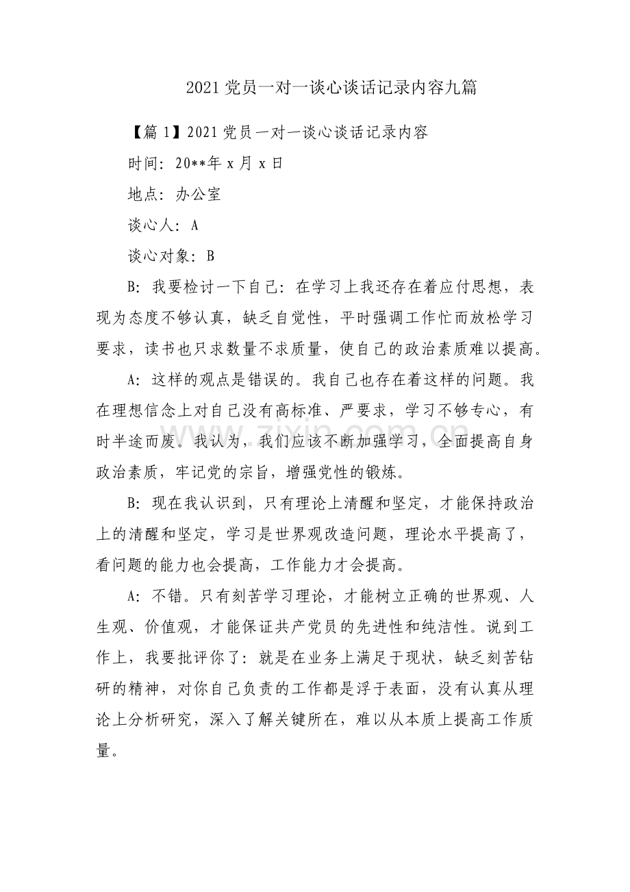 2021党员一对一谈心谈话记录内容九篇.pdf_第1页