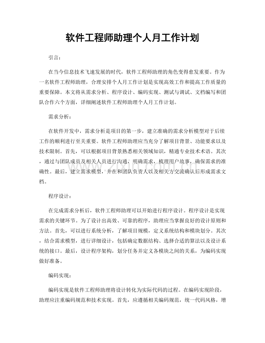 软件工程师助理个人月工作计划.docx_第1页