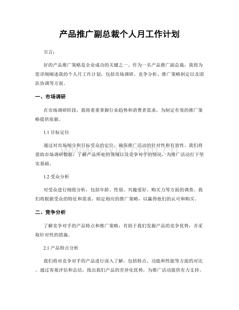 产品推广副总裁个人月工作计划.docx_第1页