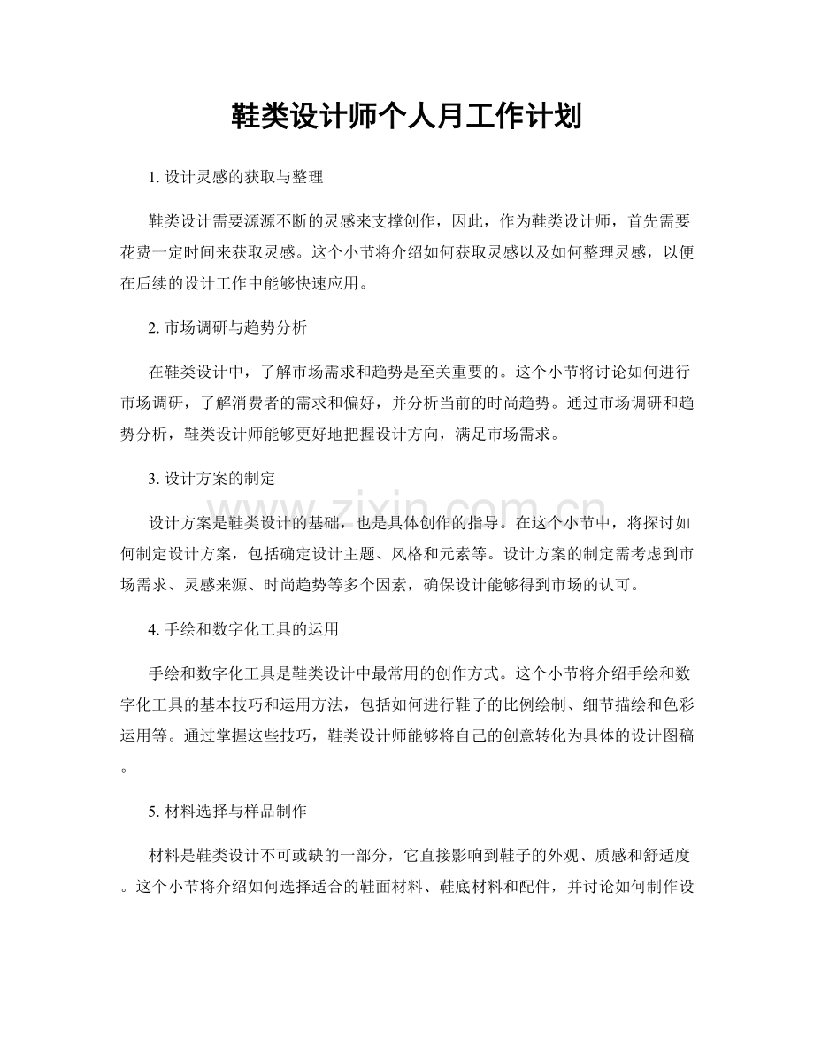 鞋类设计师个人月工作计划.docx_第1页