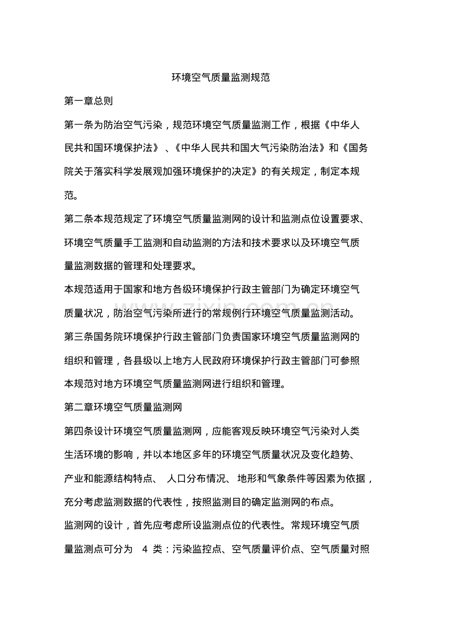 环境空气质量监测规范.pdf_第1页