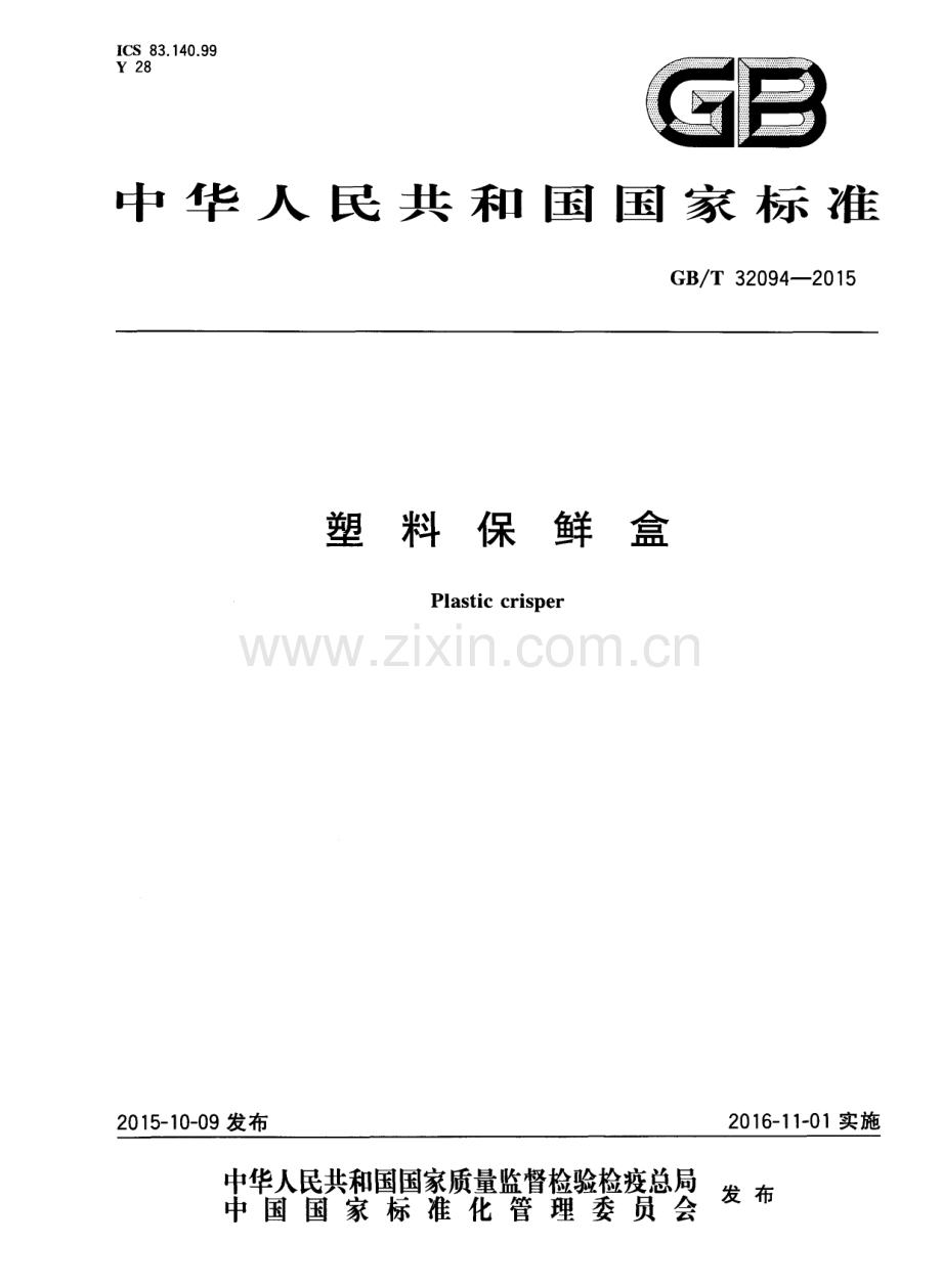 GBT32094-2015塑料保鲜盒国家标准规范.pdf_第1页