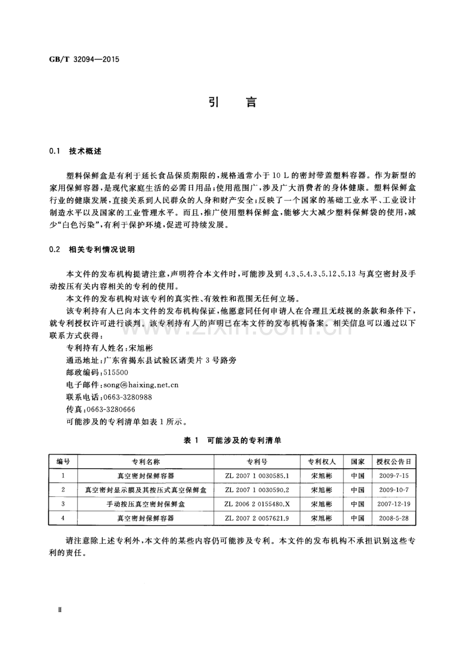 GBT32094-2015塑料保鲜盒国家标准规范.pdf_第3页