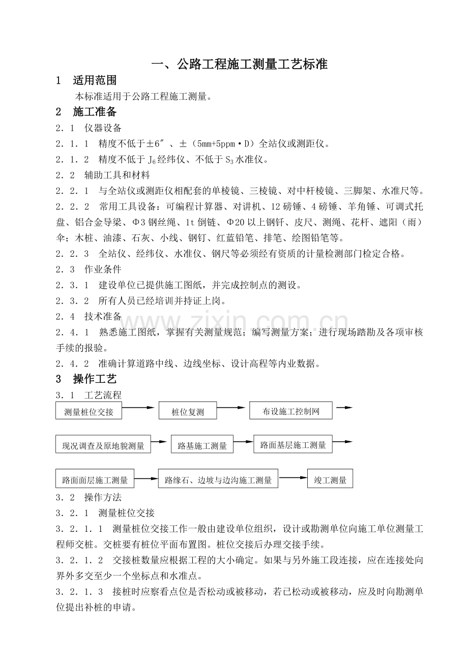 道路测量施工方案.docx_第1页