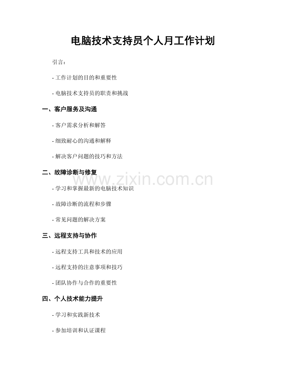 电脑技术支持员个人月工作计划.docx_第1页