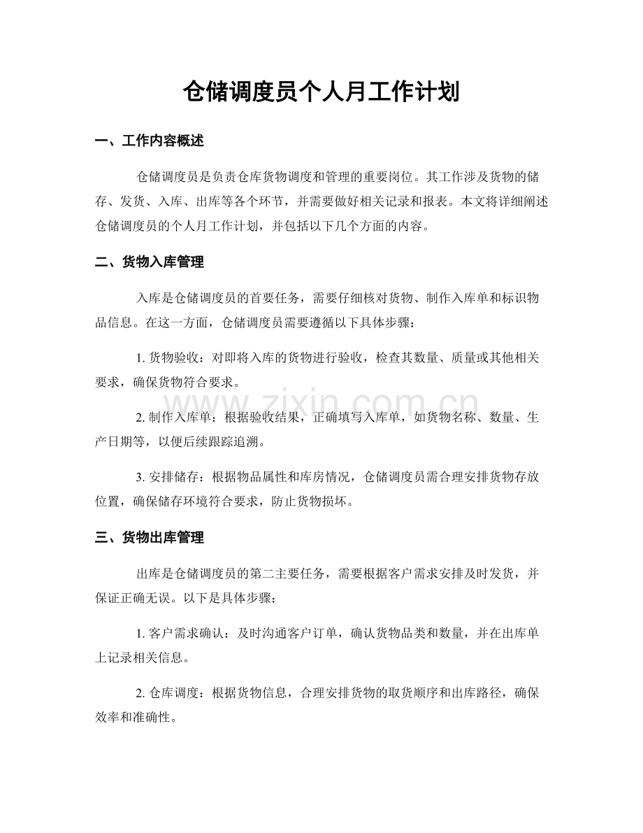 仓储调度员个人月工作计划.docx_第1页