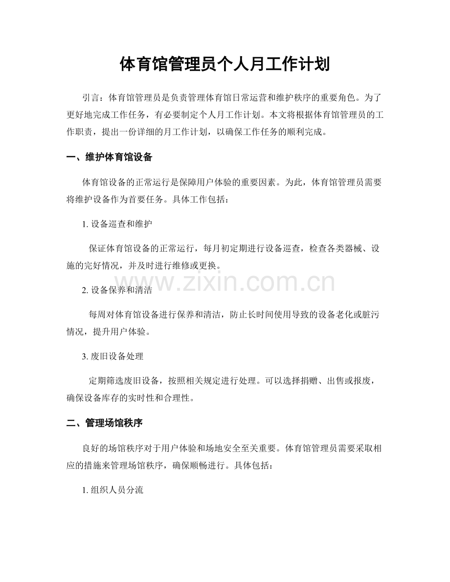 体育馆管理员个人月工作计划.docx_第1页