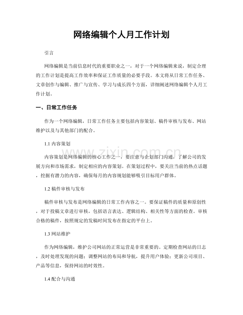 网络编辑个人月工作计划.docx_第1页