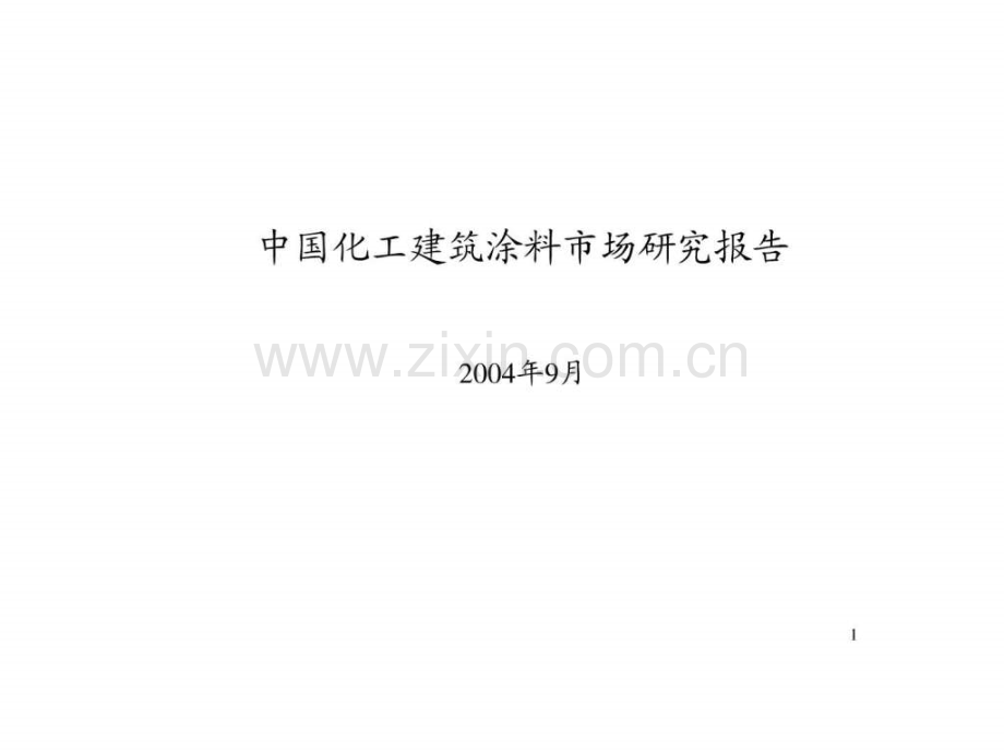 中国建筑涂料市场研究分析报告纺织轻工业工程科技专业资料.pptx_第1页