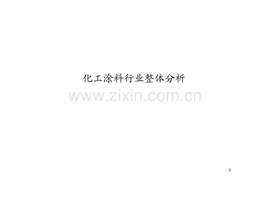 中国建筑涂料市场研究分析报告纺织轻工业工程科技专业资料.pptx_第3页