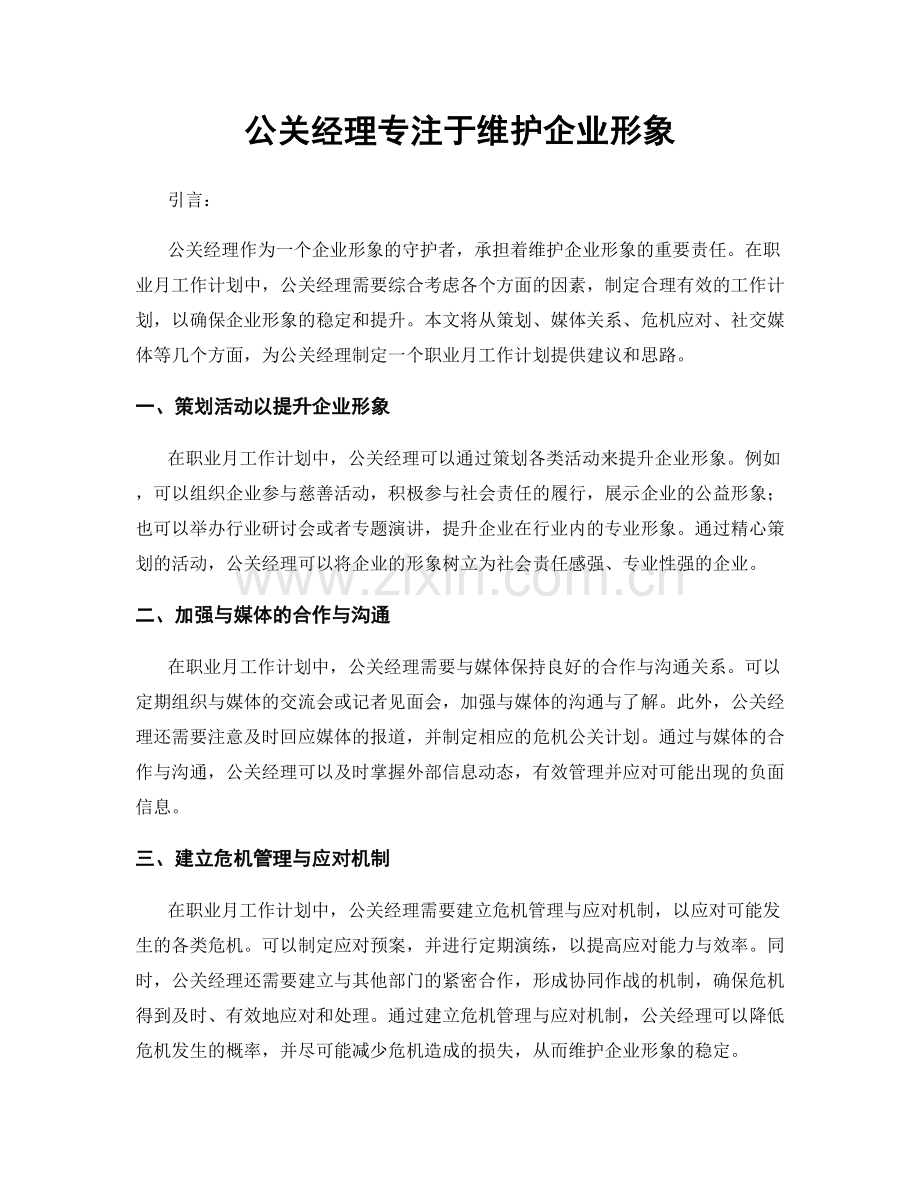 月度工作计划：公关经理专注于维护企业形象.docx_第1页