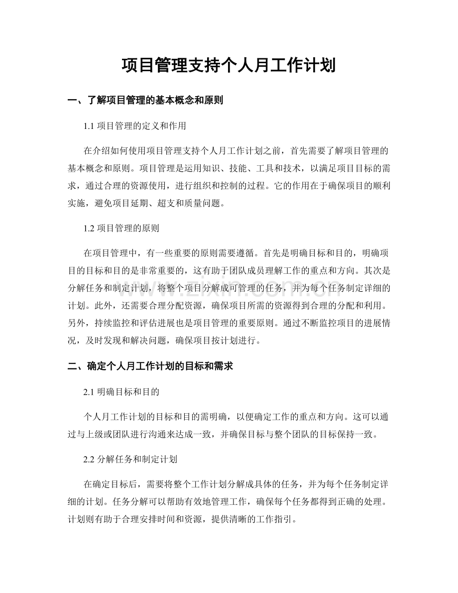 项目管理支持个人月工作计划.docx_第1页